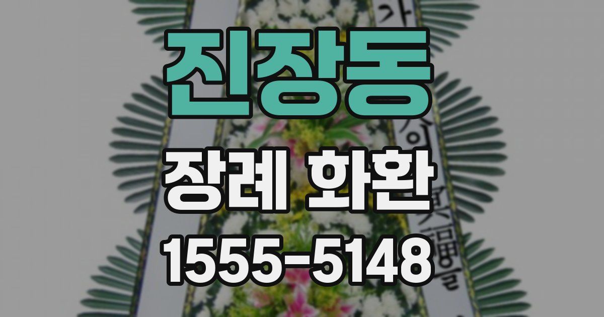 진장동 장례 화환