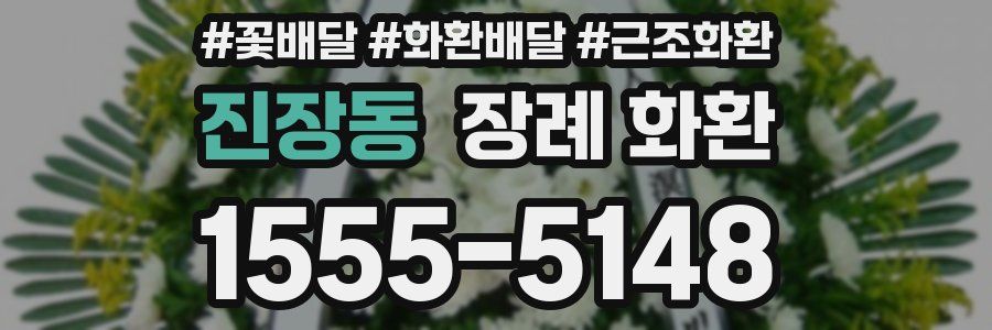 진장동 장례 화환