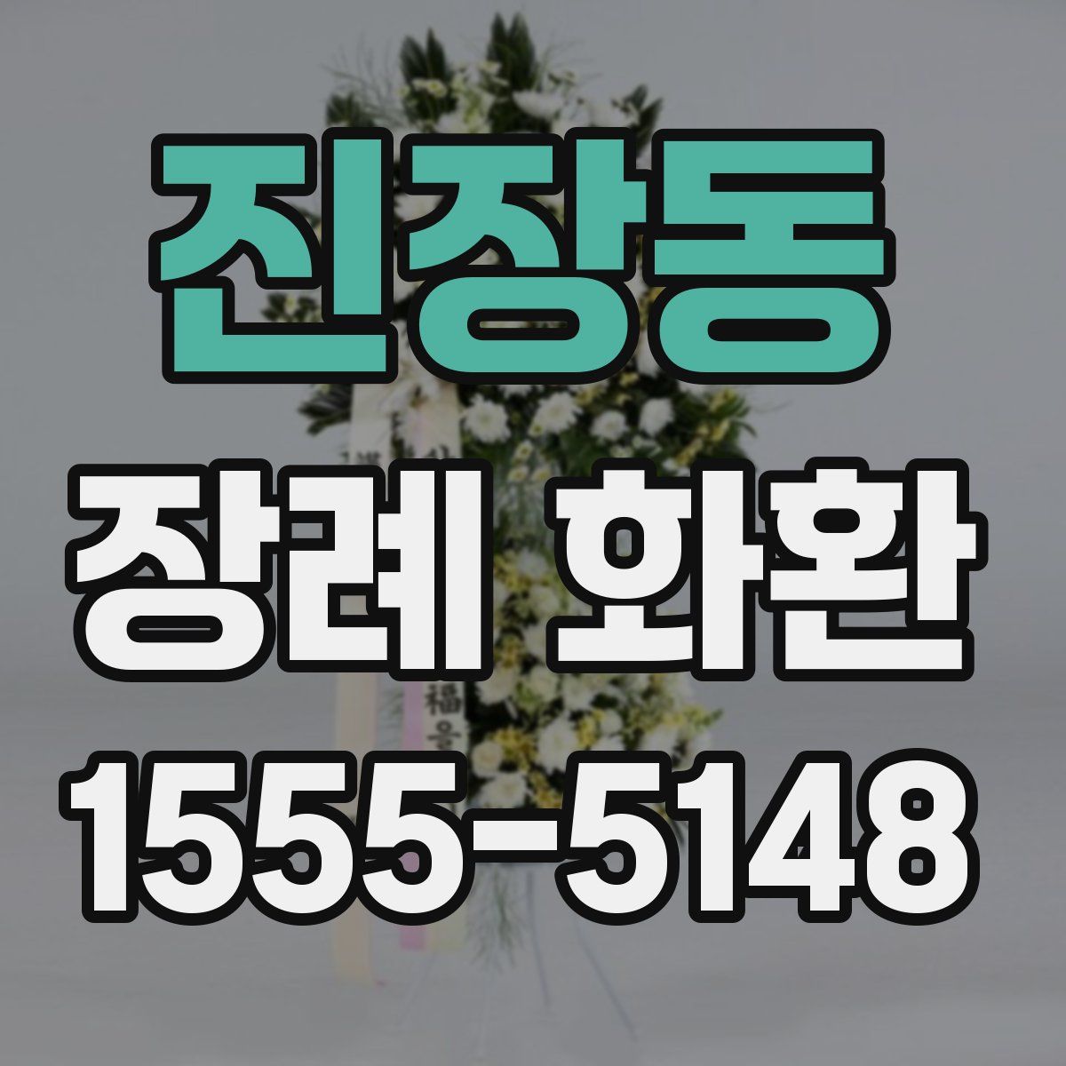 진장동 장례 화환