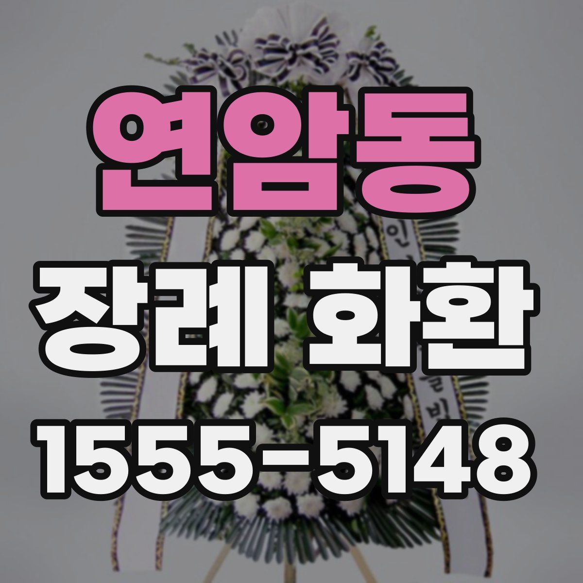연암동 장례 화환