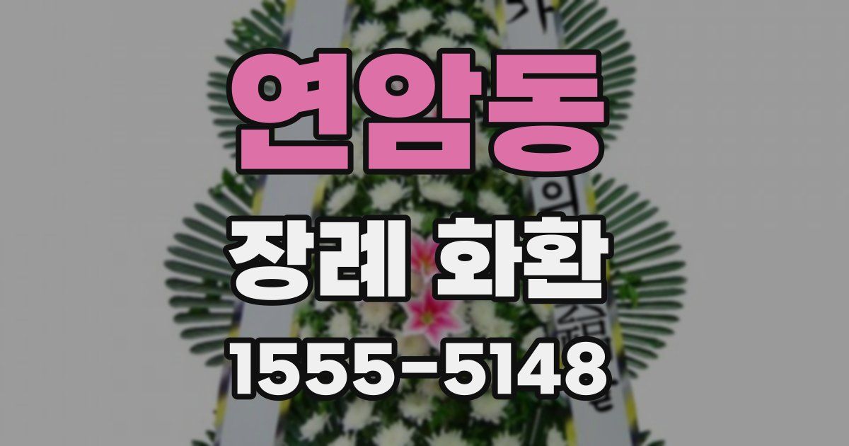 연암동 장례 화환