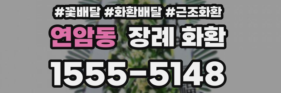 연암동 장례 화환