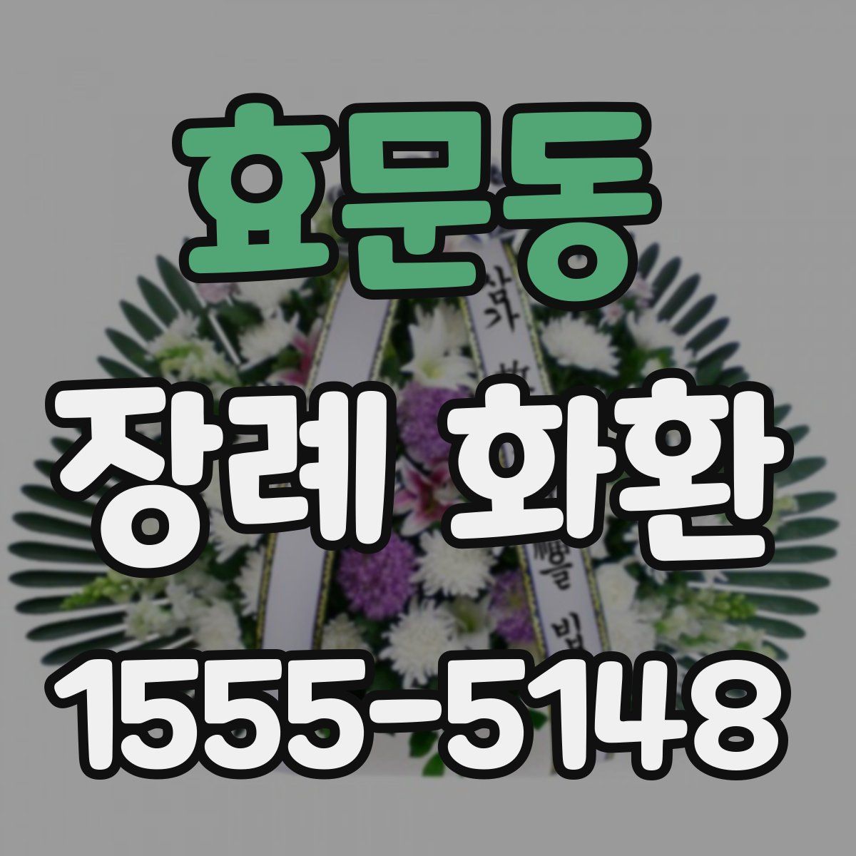 효문동 장례 화환