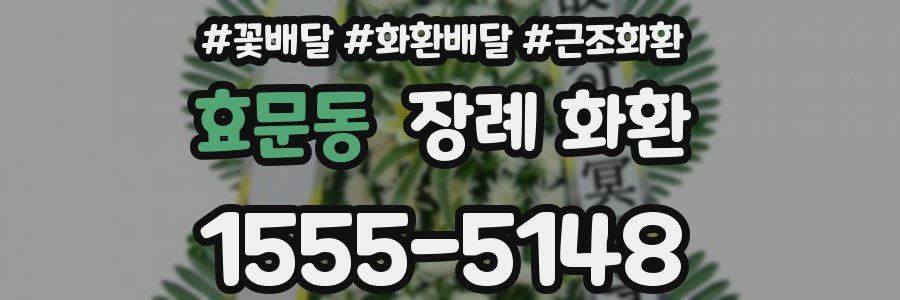 효문동 장례 화환