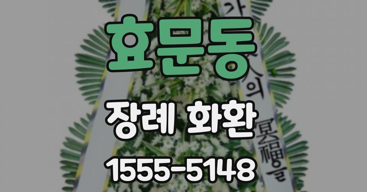 효문동 장례 화환