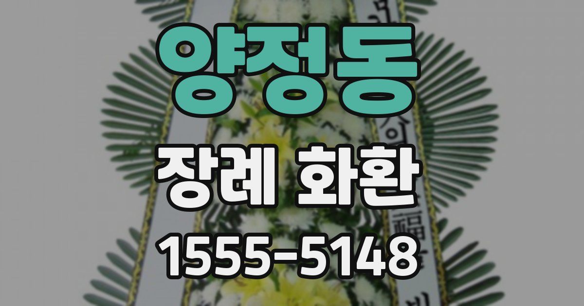 양정동 장례 화환
