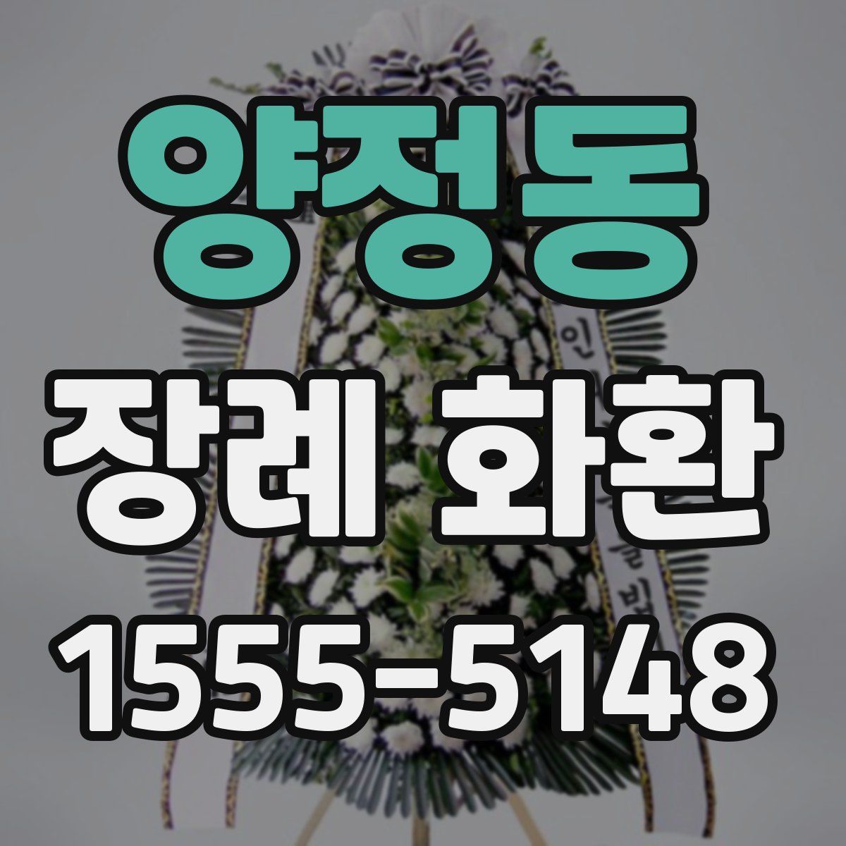 양정동 장례 화환