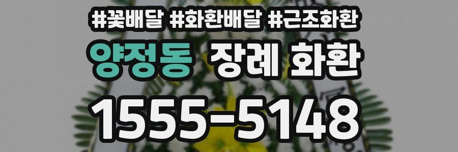 양정동 장례 화환