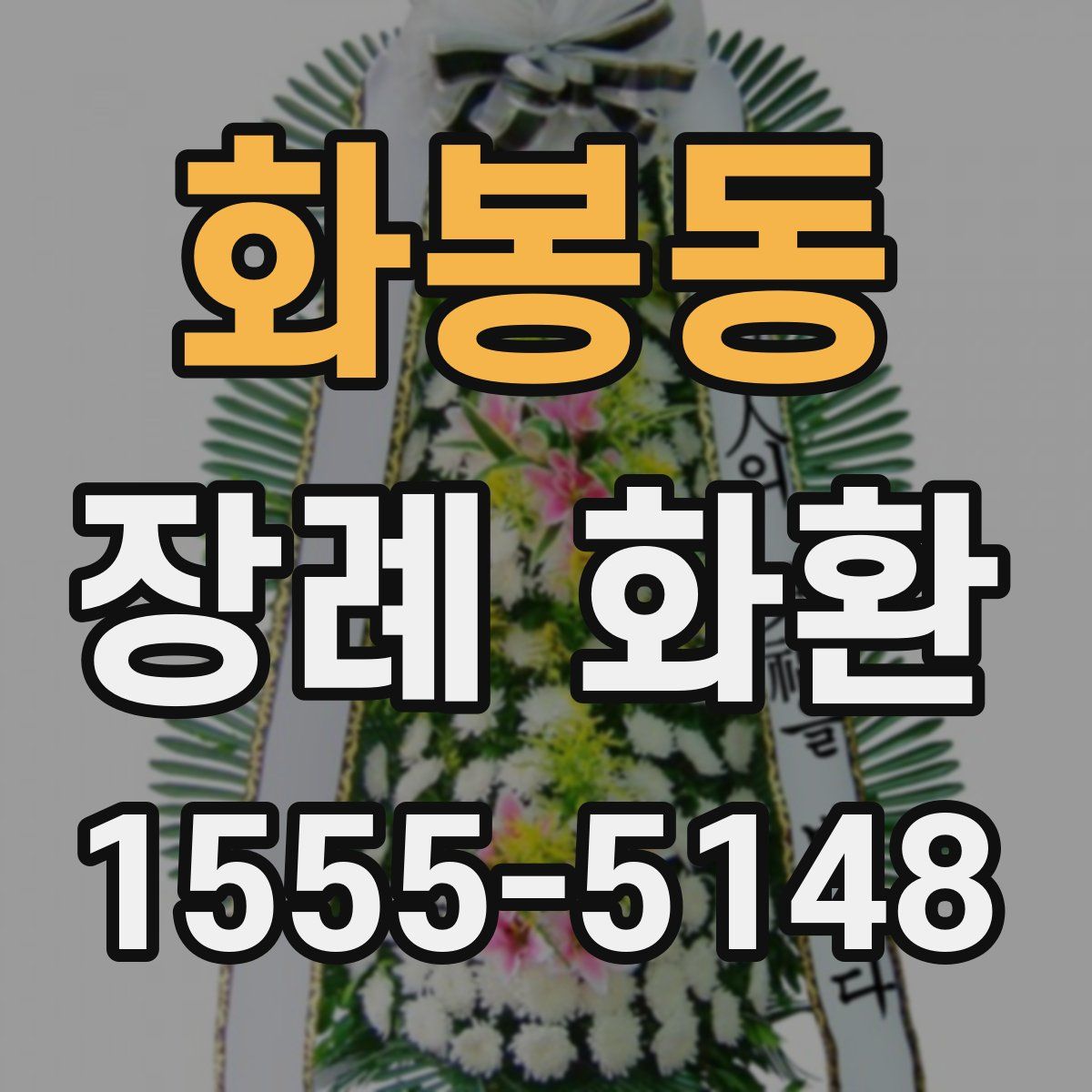 화봉동 장례 화환