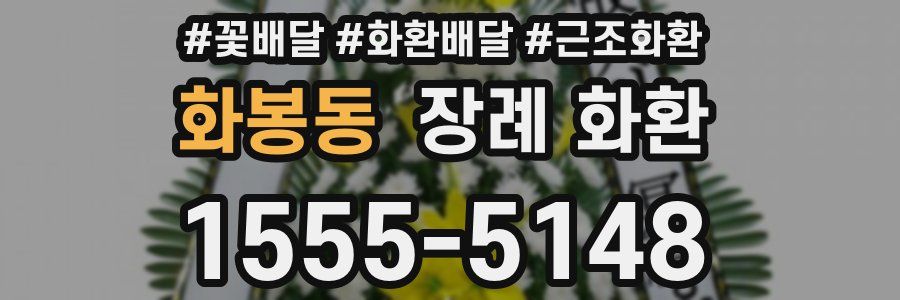 화봉동 장례 화환