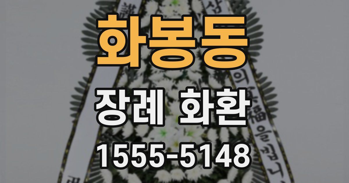 화봉동 장례 화환
