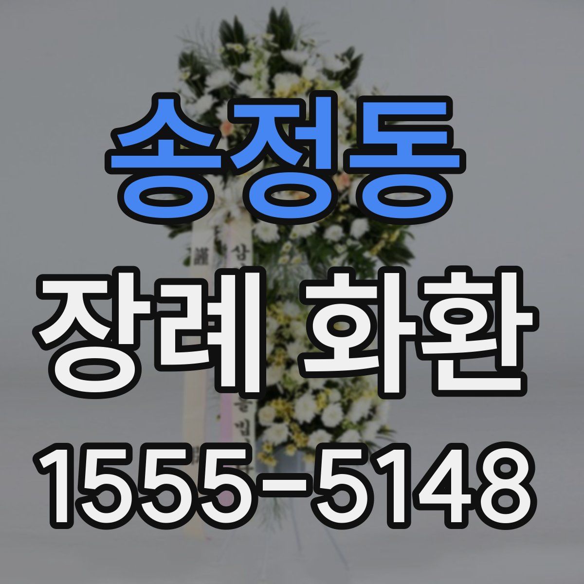 송정동 장례 화환