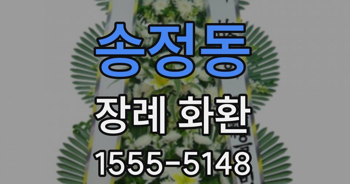 송정동 장례 화환