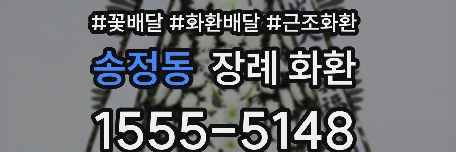송정동 장례 화환
