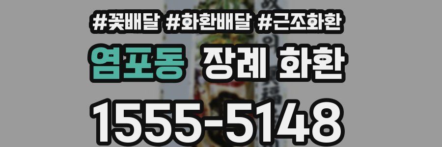 염포동 장례 화환