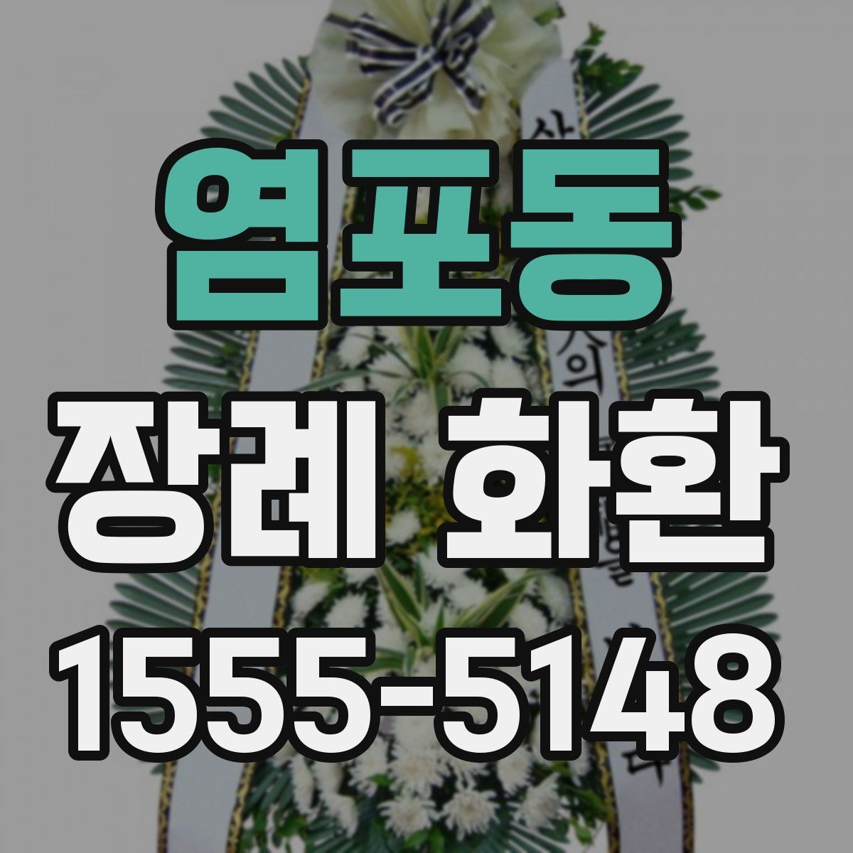 염포동 장례 화환