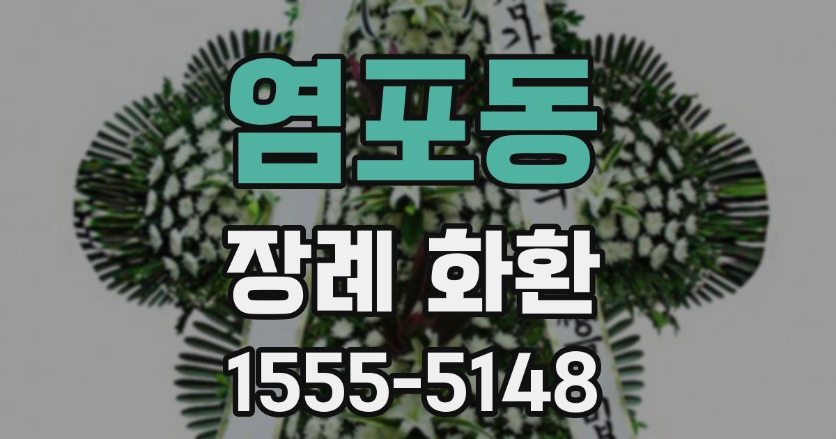 염포동 장례 화환