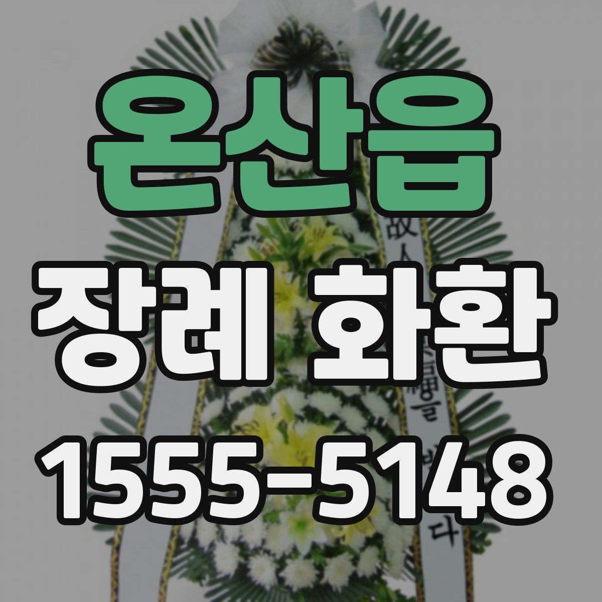 온산읍 장례 화환