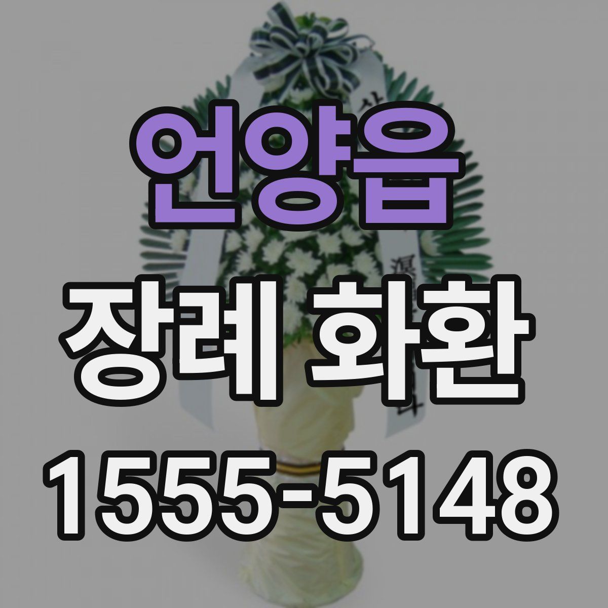 언양읍 장례 화환
