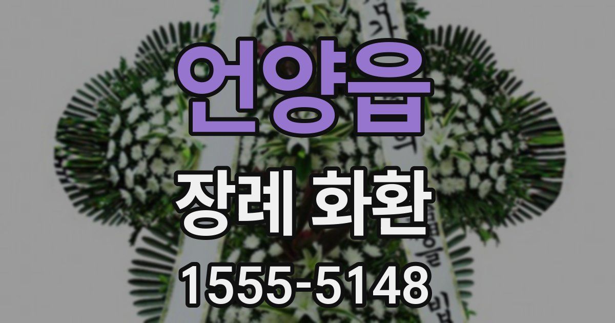 언양읍 장례 화환