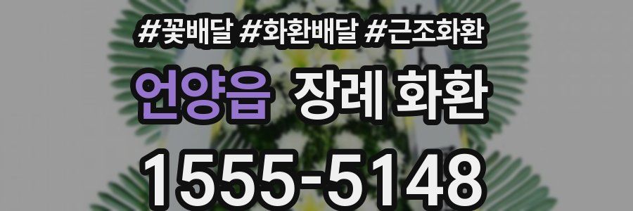 언양읍 장례 화환