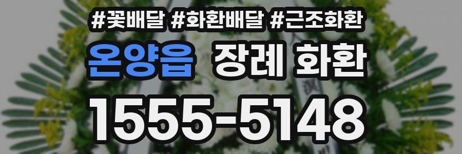 온양읍 장례 화환