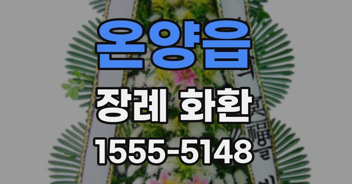 온양읍 장례 화환