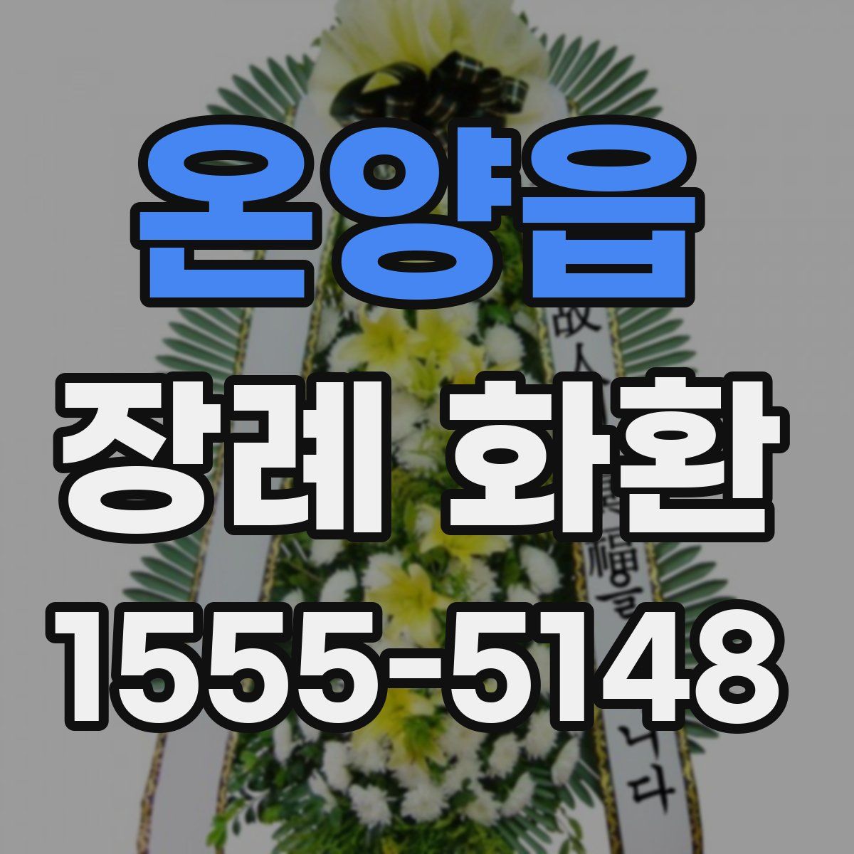 온양읍 장례 화환