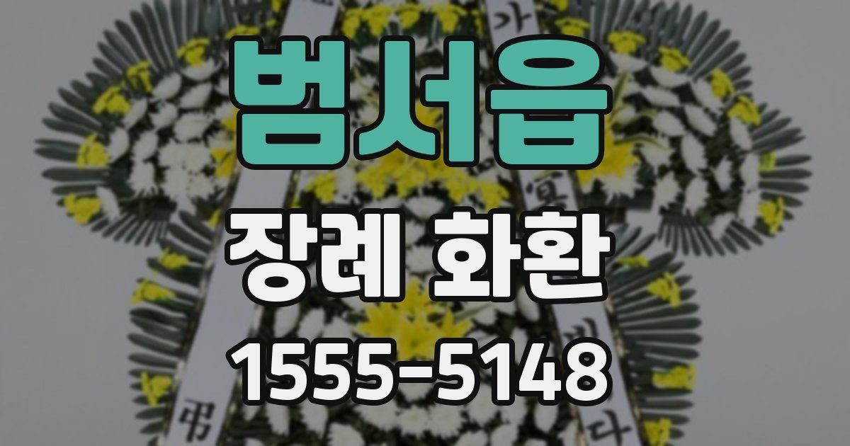 범서읍 장례 화환