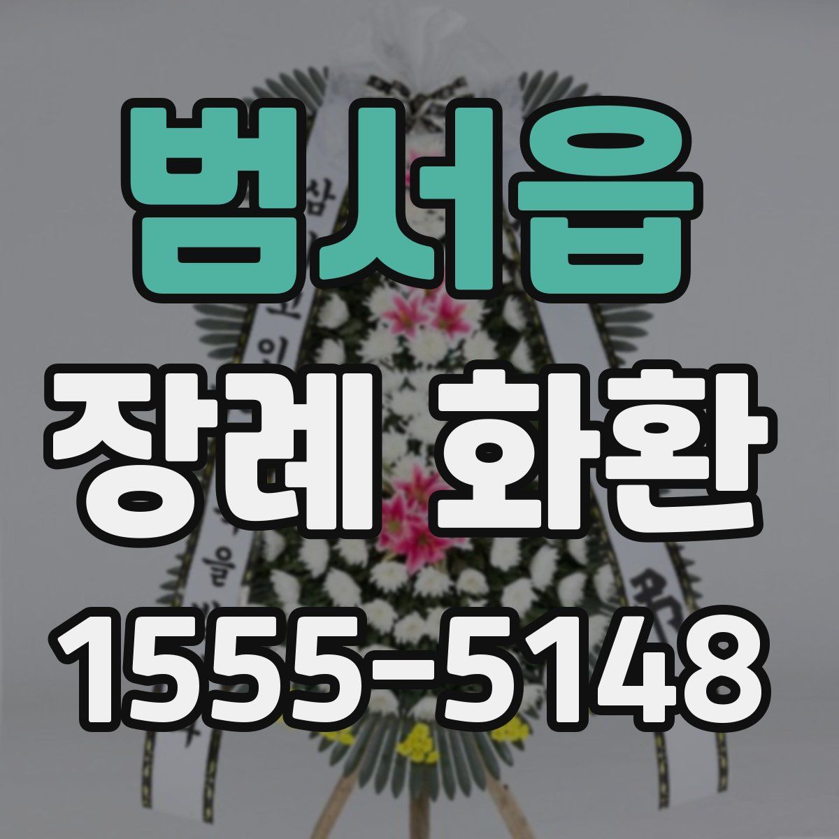 범서읍 장례 화환