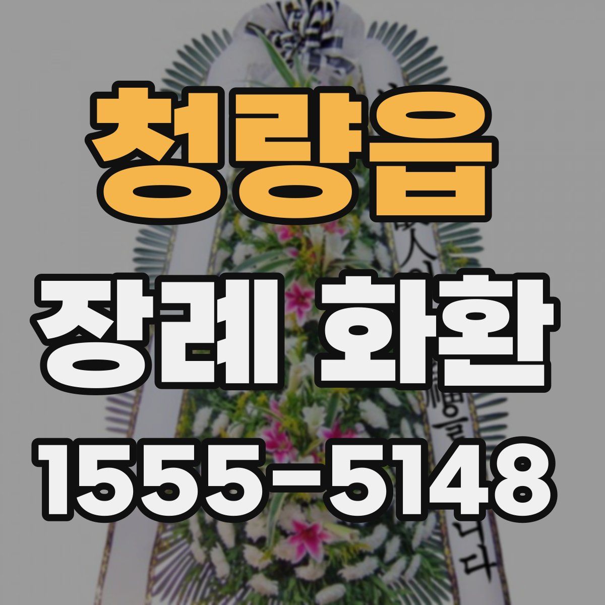 청량읍 장례 화환
