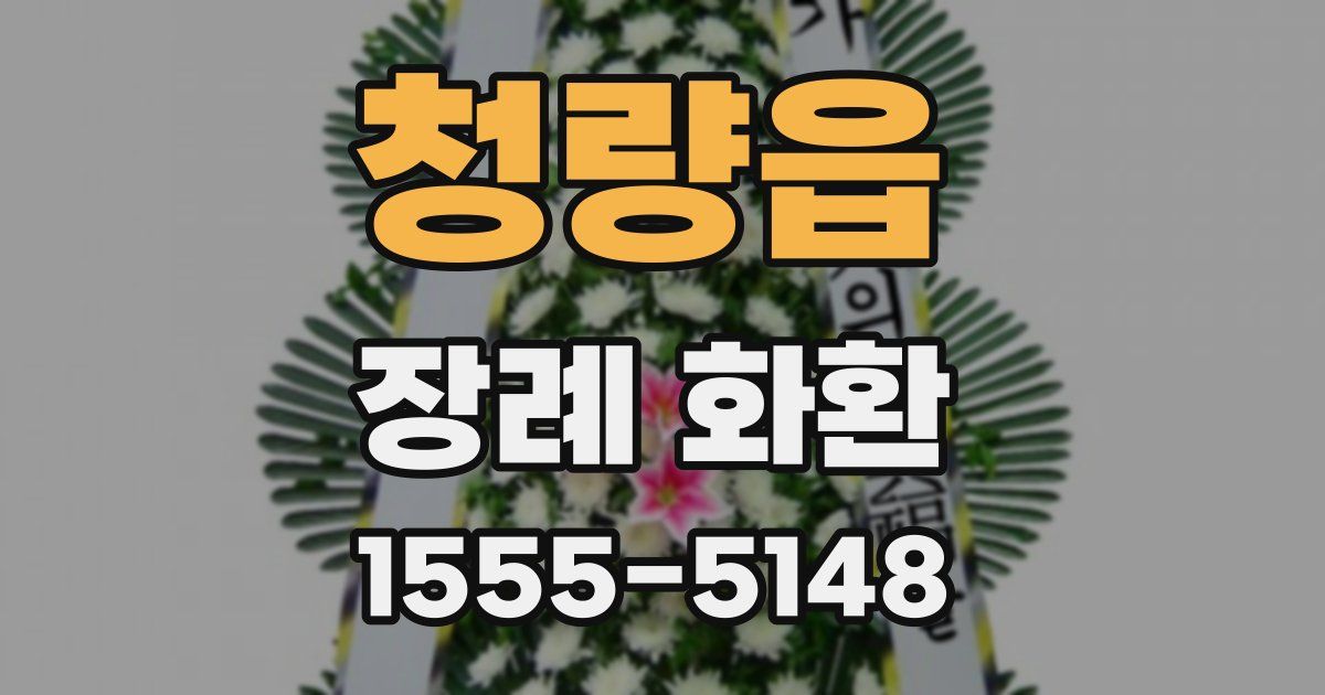 청량읍 장례 화환