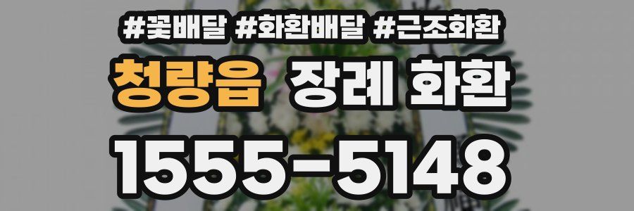 청량읍 장례 화환