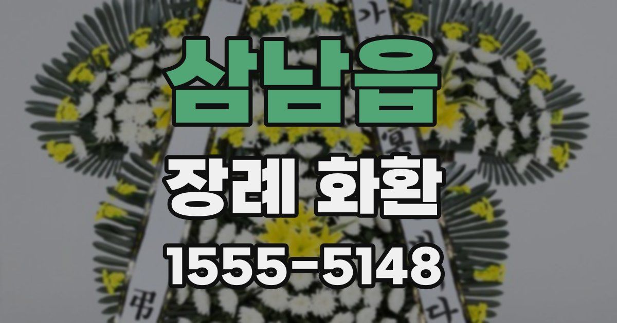 삼남읍 장례 화환
