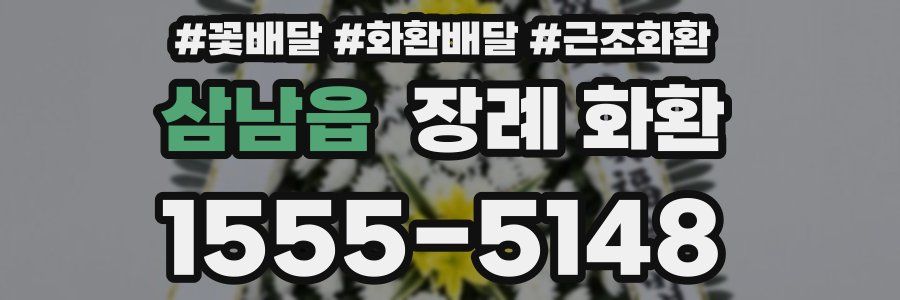 삼남읍 장례 화환