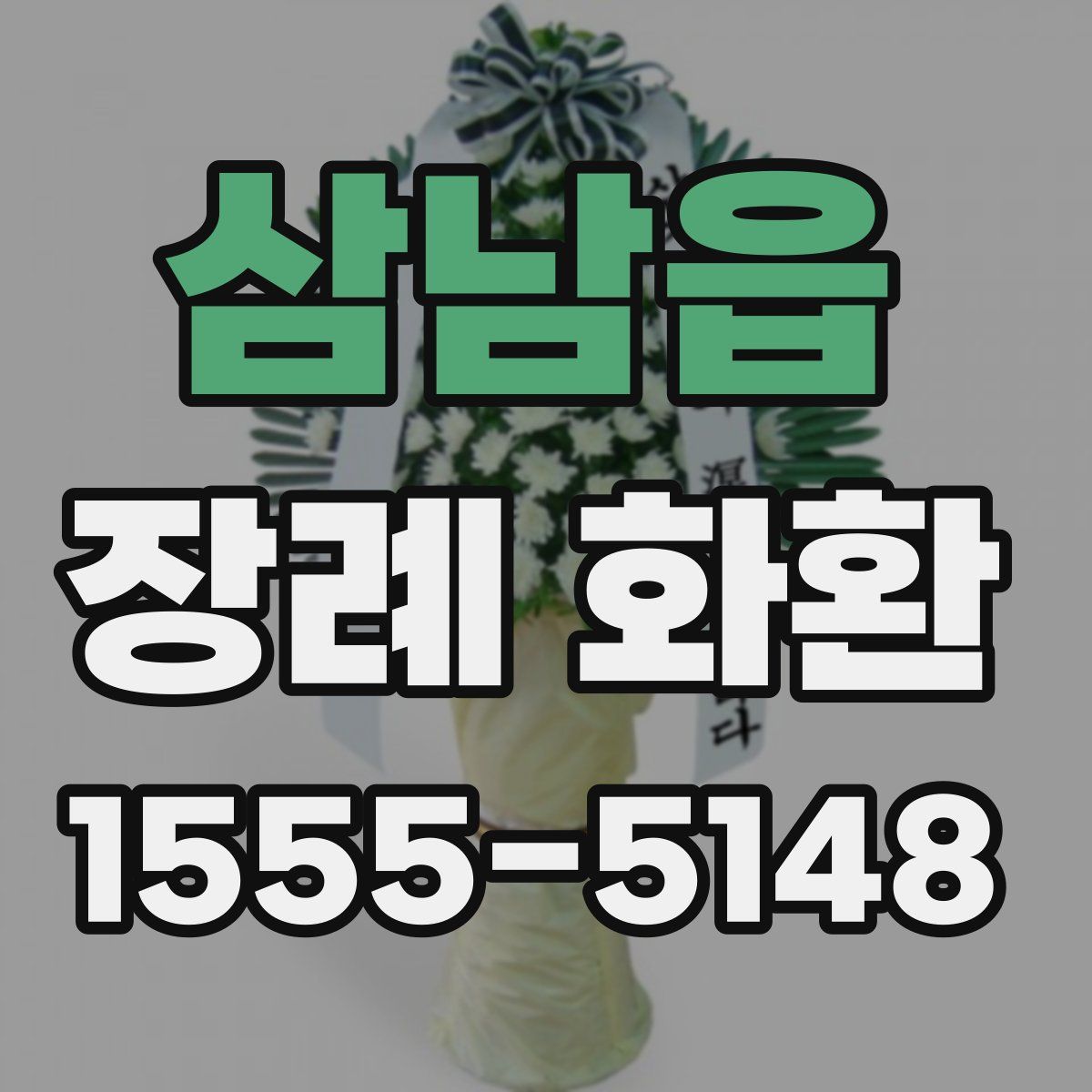 삼남읍 장례 화환