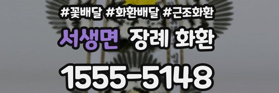 서생면 장례 화환