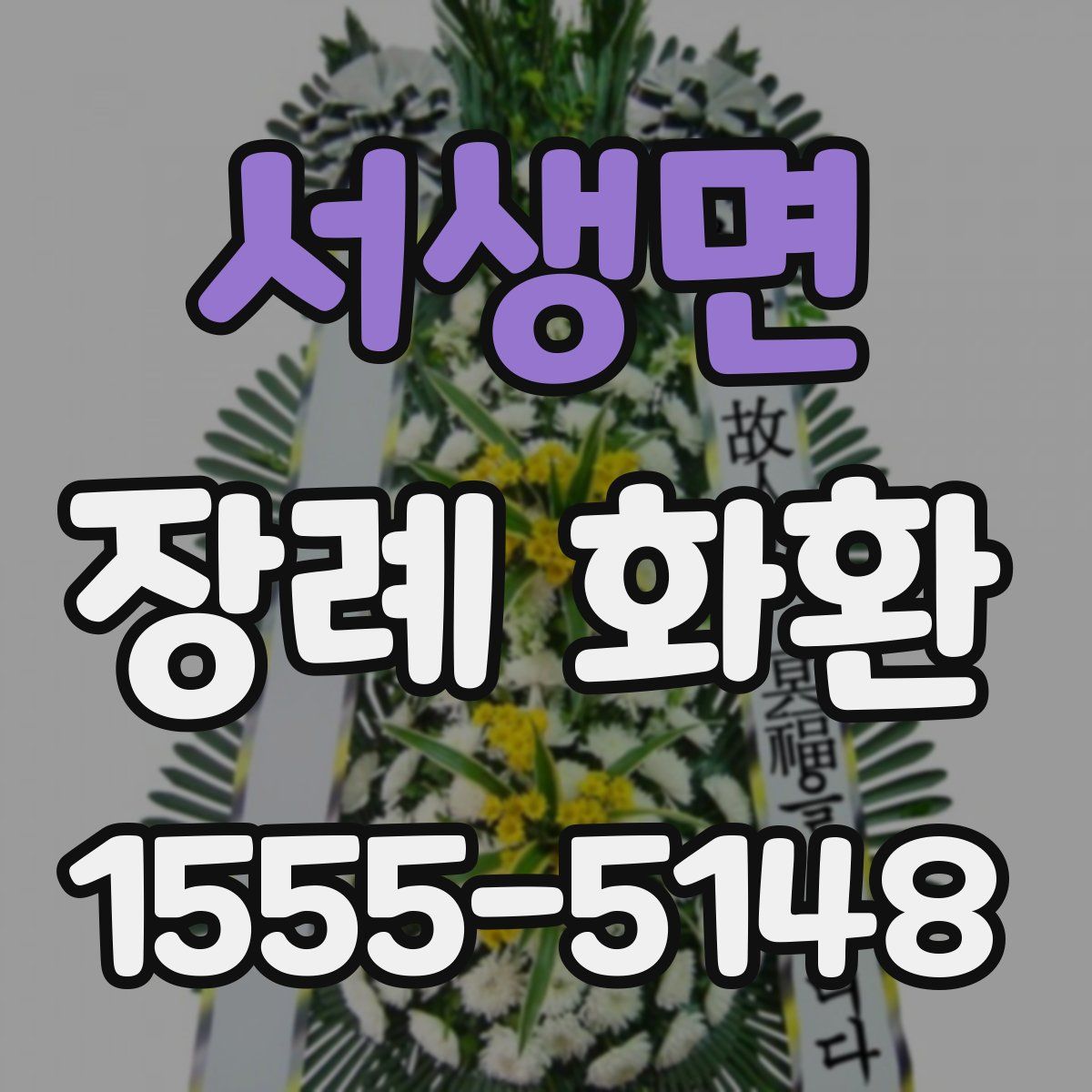 서생면 장례 화환