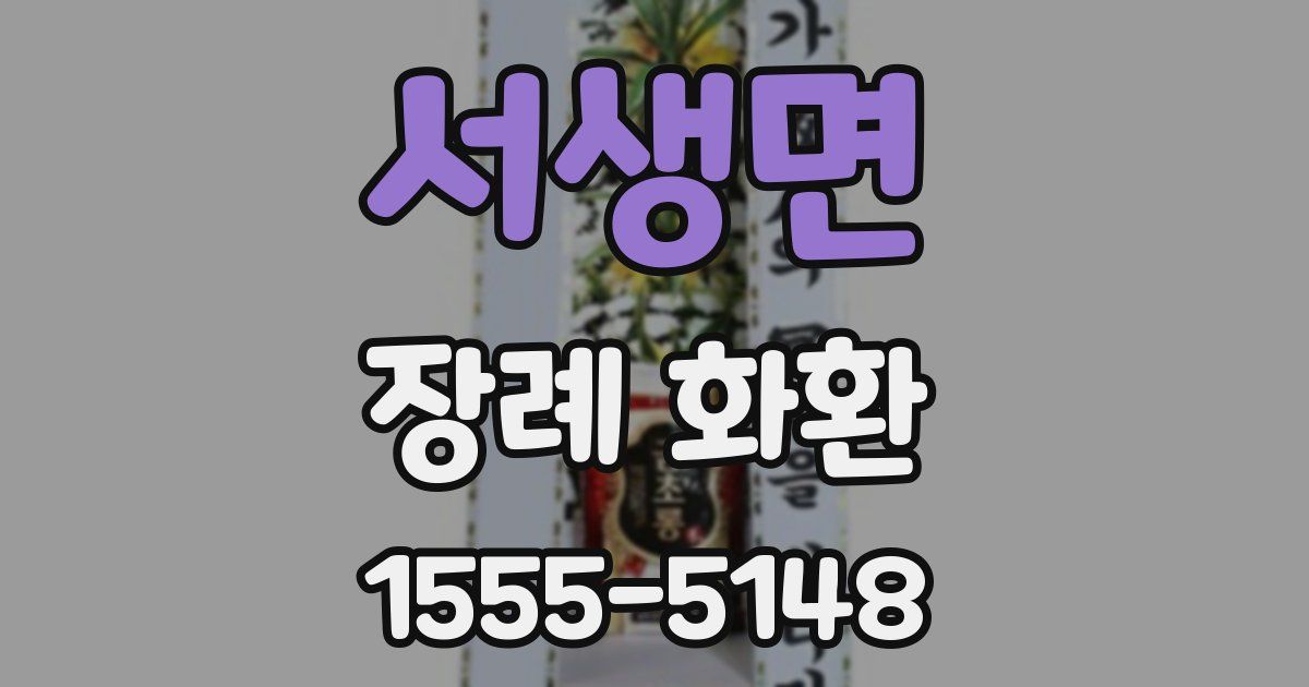서생면 장례 화환