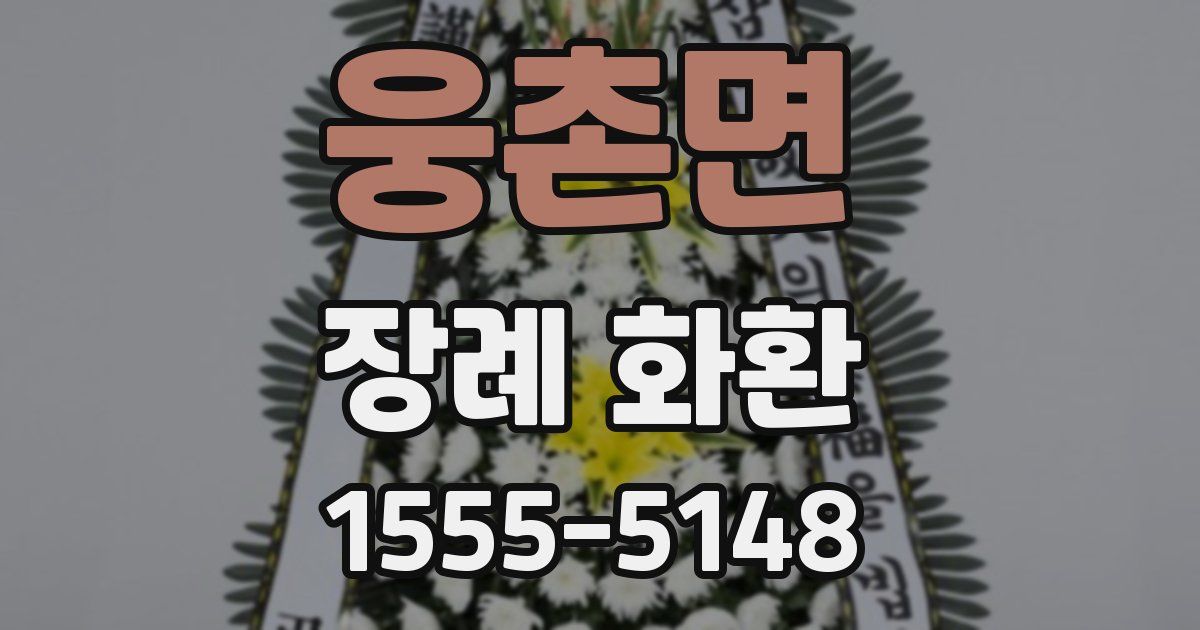 웅촌면 장례 화환
