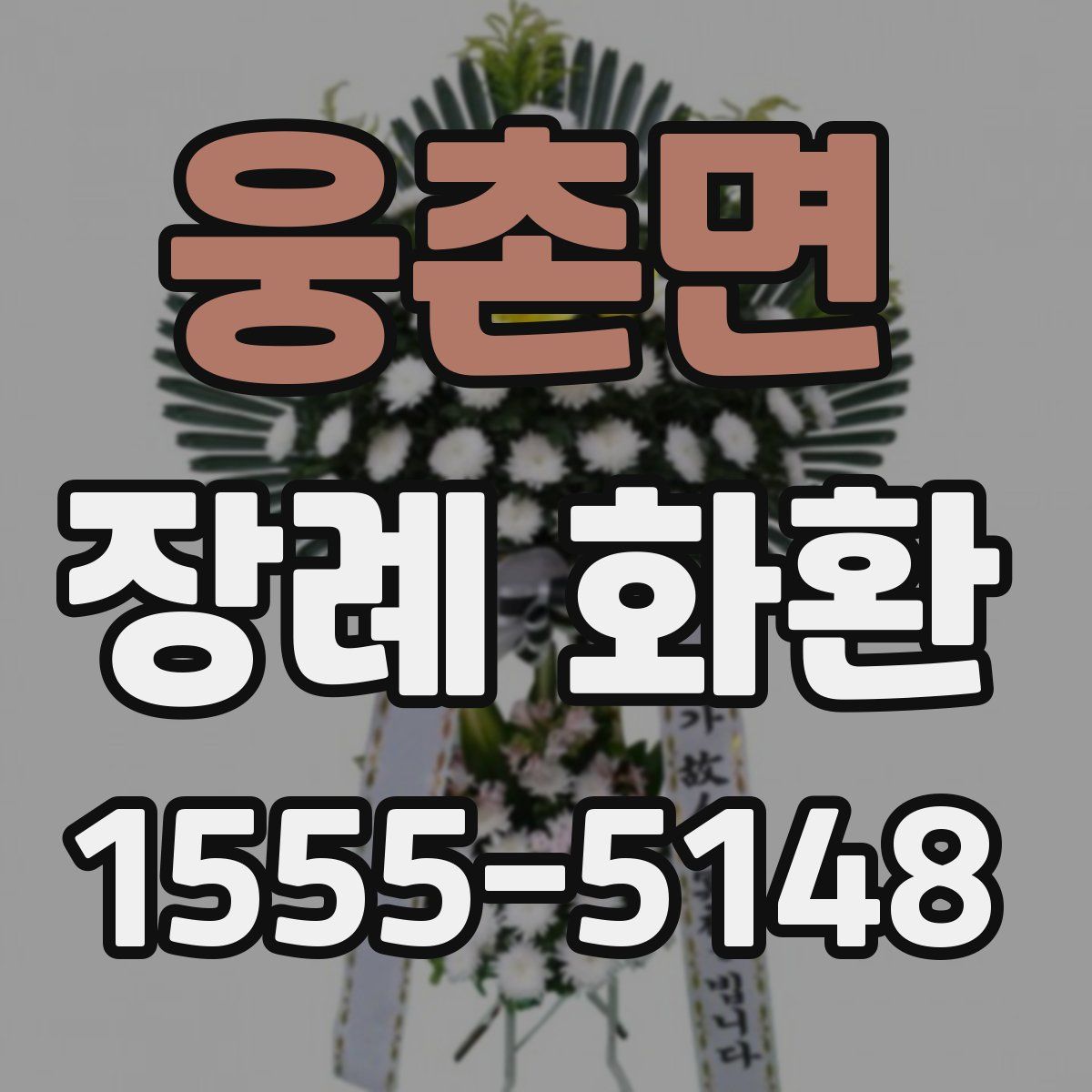 웅촌면 장례 화환