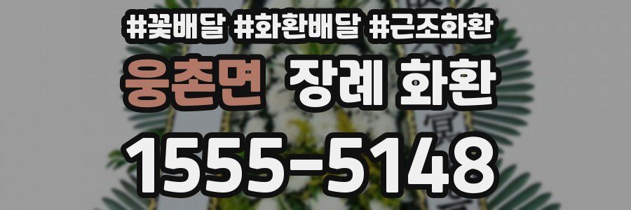 웅촌면 장례 화환
