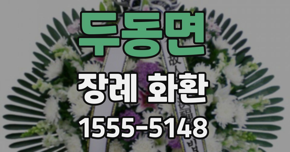 두동면 장례 화환