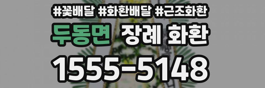 두동면 장례 화환