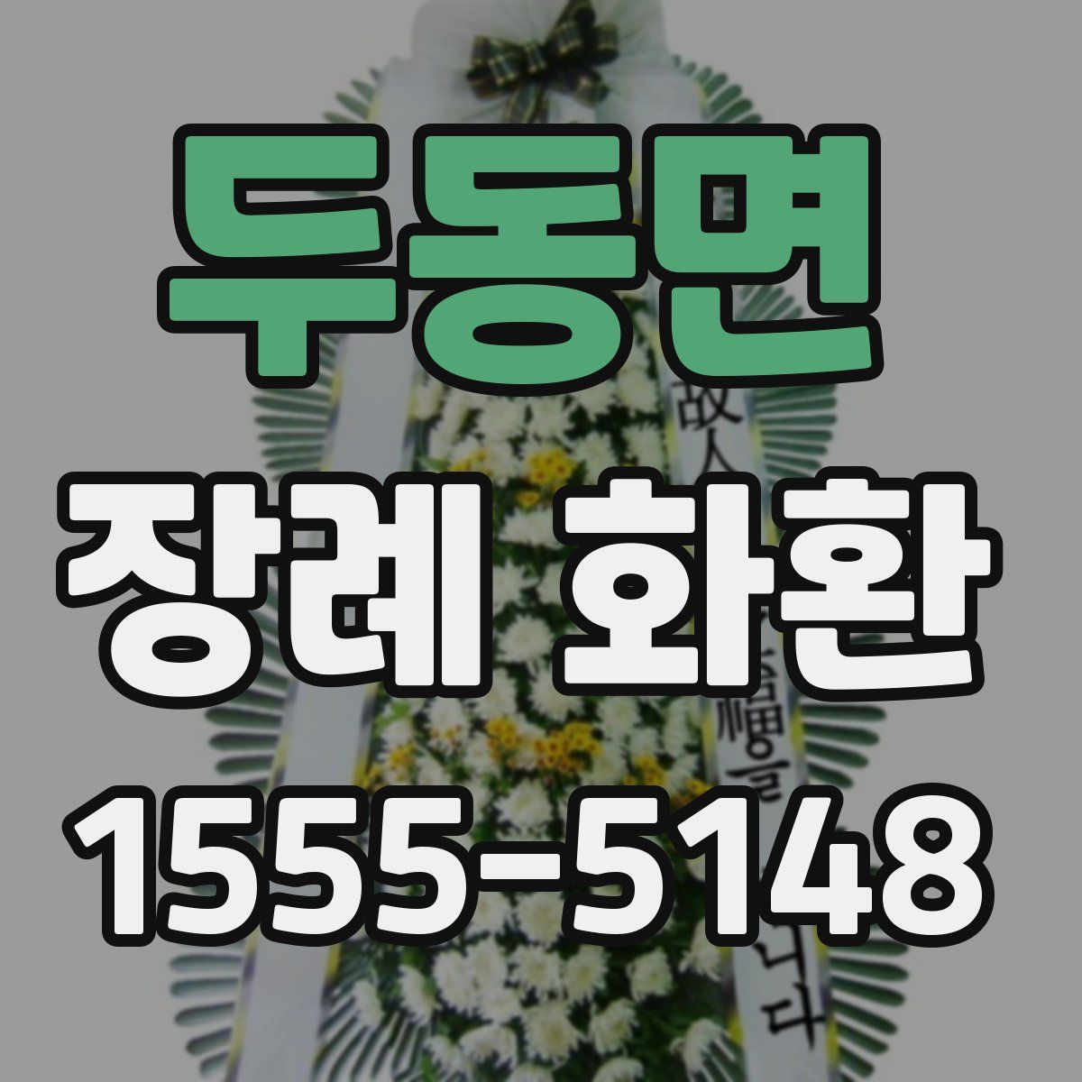 두동면 장례 화환