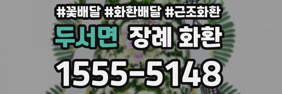 두서면 장례 화환
