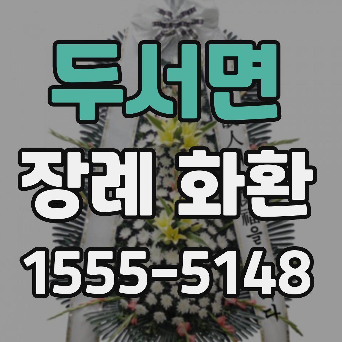 두서면 장례 화환