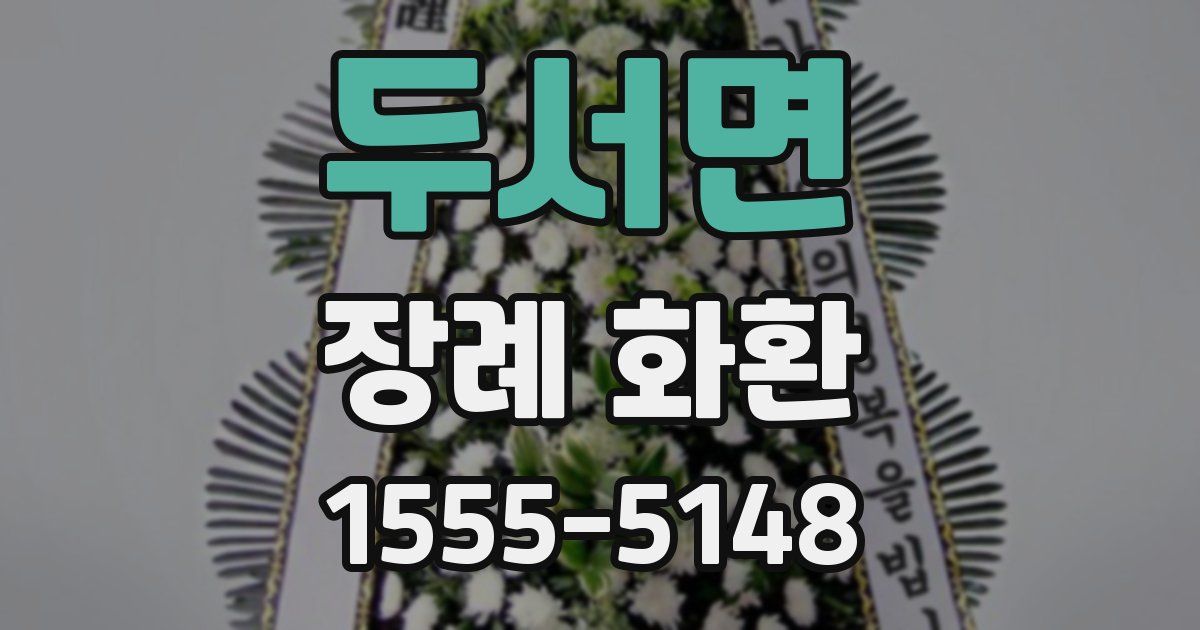 두서면 장례 화환