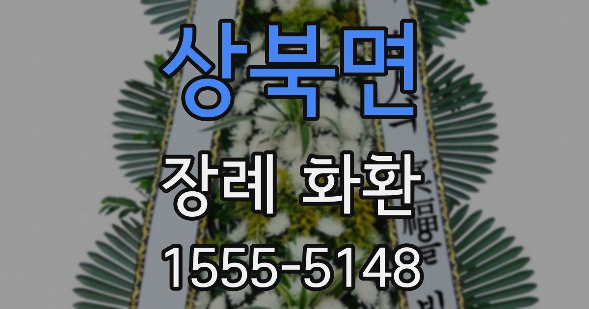 상북면 장례 화환