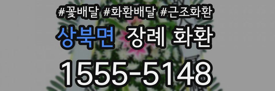 상북면 장례 화환